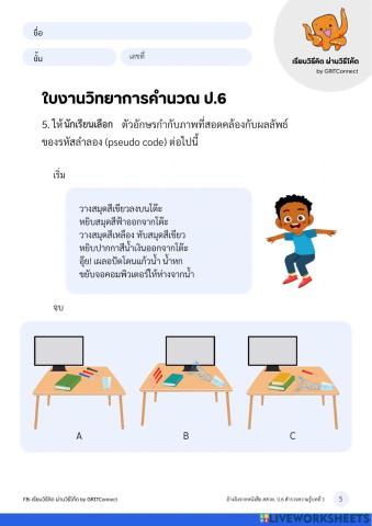 วิทยาการคำนวณ ป.6-5