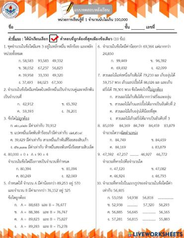 ข้อสอบหน่วยที่ 1 จำนวนนับไม่เกิน 100,000