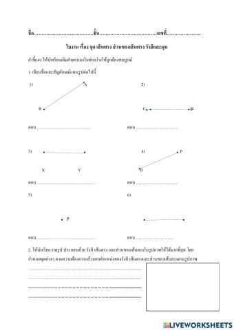 จุด เส้นตรง ส่วนของเส้นตรง รังสีและมุม