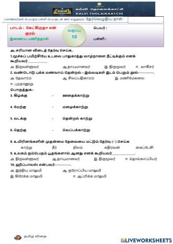 பத்தாம் வகுப்பு - கேட்கிறதா என் குரல் -1