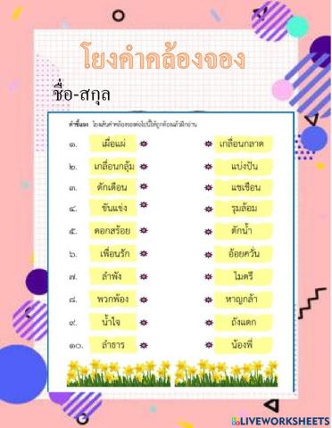 คำคล้องจอง