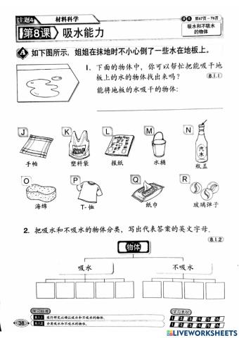 一年级科学 吸水能力 8.1,8.2,8.3