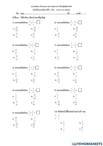 แบบทดสอบ บวก ลบ เศษส่วน