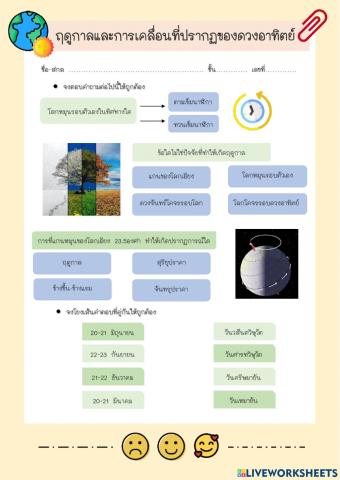 แบบทดสอบเรื่องฤดูกาลและการเคลื่อนที่ปรากฏของดวงอาทิตย์