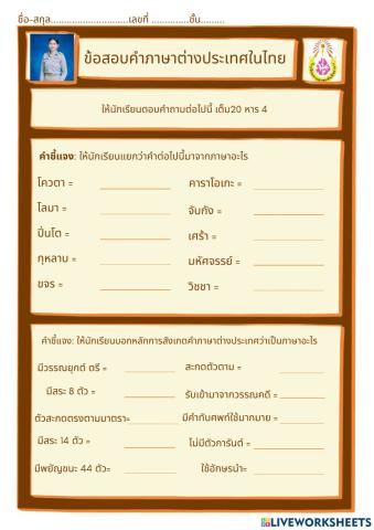 ข้อสอบอัตนัยคำภาษาต่างประเทศ