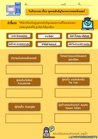 ใบงาน เรื่อง บุคคลสำคัญในวงการคอมพิวเตอร์