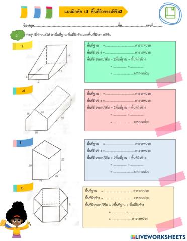 แบบฝึกหัด 1.3 พื้นที่ผิวของปริซึม2