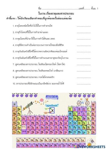 ใบงานเรื่องธาตุและสารประกอบ