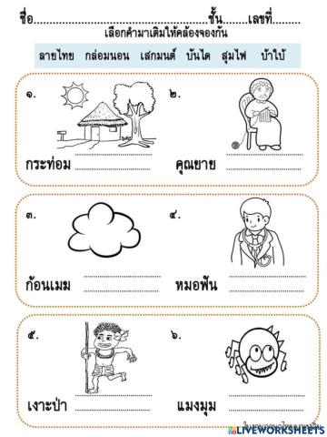 เติมคำคล้องจอง