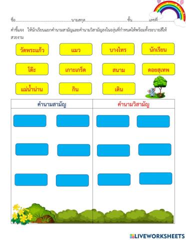 แบบทดสอบ เรื่องคำนาม