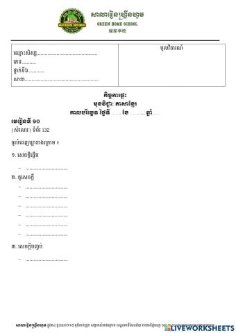 កិច្ចការផ្ទះ