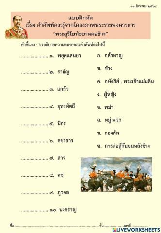 แบบฝึกหัด เรื่อง คำศัพท์ควรรู้จากโคลงภาพพระราชพงศาวดาร  “พระสุริโยทัยขาดคอช้าง” ม.๒