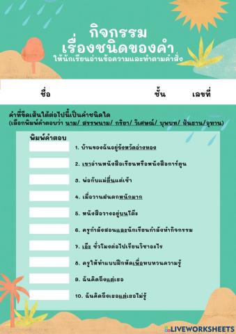 วิเคราะห์ชนิดของคำ