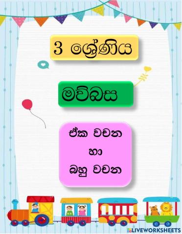 ඒක වචන බහු වචන