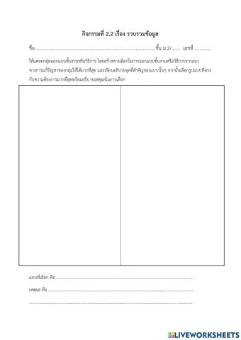 ใบกิจกรรมที่ 2.2 ออกแบบชิ้นงานหรือวิธีการ