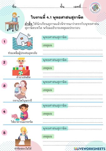 ใบงานที่ 4.1 พุทธศาสนสุภาษิต