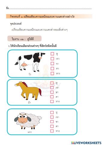 เปรียบเทียบความเหมือนความต่าง