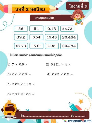 บทที่2 ทศนิยม ใบงานที่3 การคูณทศนิยม