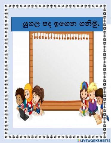 යුගල පද