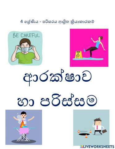 ආරක්ෂාව හා පරිස්සම 4 ශ්‍රේණිය