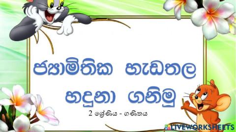 ජ්‍යාමිතික හැඩතල හඳුනා ගනිමු.