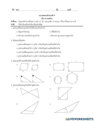 แบบทดสอบท้ายบทที่ 4 เรื่อง ความคล้าย