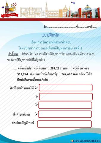 แบบฝึกหัดการวิเคราะห์และแก้โจทย์ปัญหาการบวกลบ ชุดที่ 2