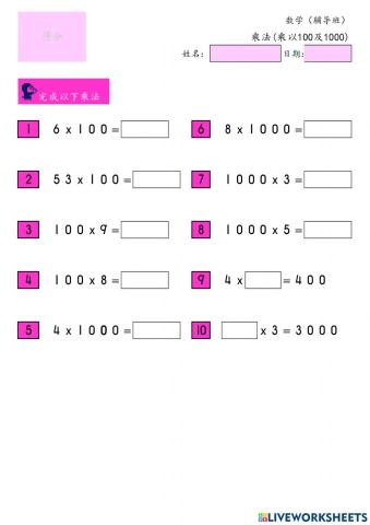 乘法（100 & 1000）