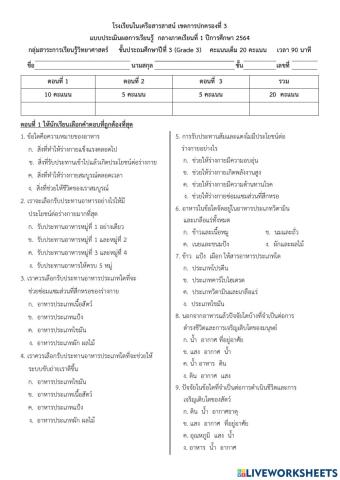 แบบทดสอบวิทยาศาสตร์ ป.3 ตอนที่ 1 