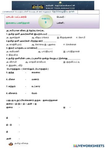 ஒன்பதாம் வகுப்பு - பட்டமரம்