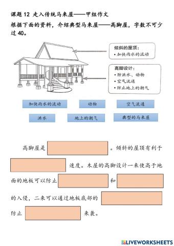 甲组作文 马来高脚屋