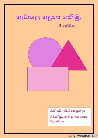 හැඩතල හඳුනාගනිමු.