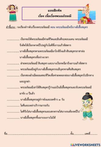 แบบฝึกหัด เรื่อง เนื้อเรื่องพระอภัยมณี