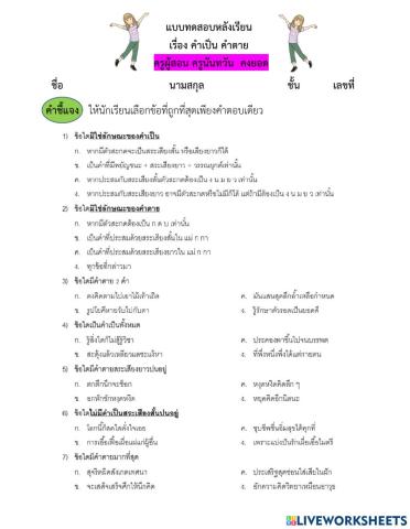 แบบทดสอบหลังเรียนคำเป็นคำตาย ชั้น ป.๔