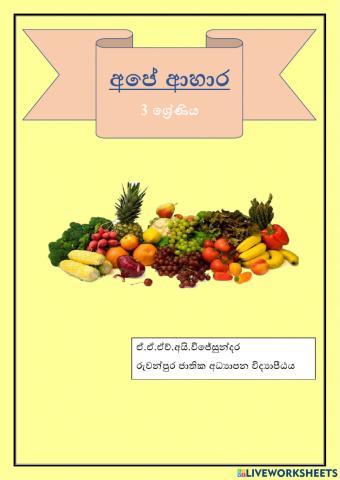 අපේ ආහාර