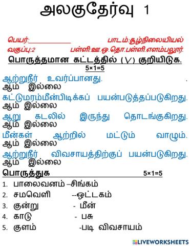 அலகு தேர்வு 1