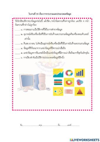 การรวบรวมและประมวลผลข้อมูล