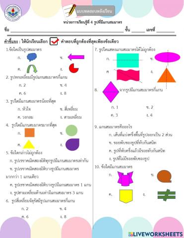 ข้อสอบหน่วยที่ 4 แกนสมมาตร