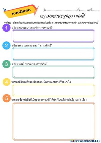 แบบฝึกหัดความหมายของวรรณคดี