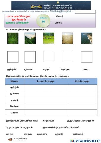 பத்தாம் வகுப்பு - அகப்பொருள்