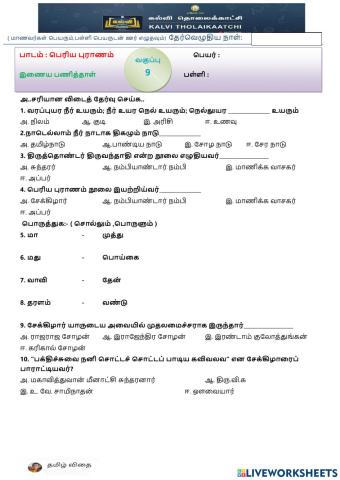 ஒன்பதாம் வகுப்பு - பெரிய புராணம்