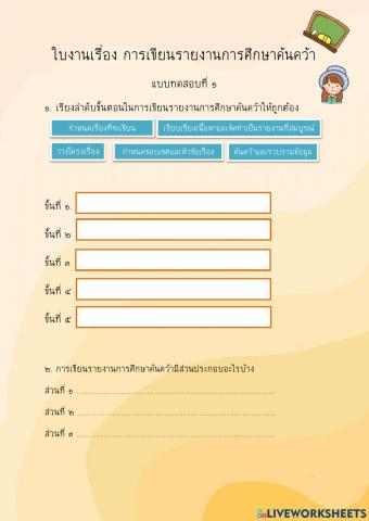 ใบงานเรื่อง การเขียนรายงานการศึกษาค้นคว้า