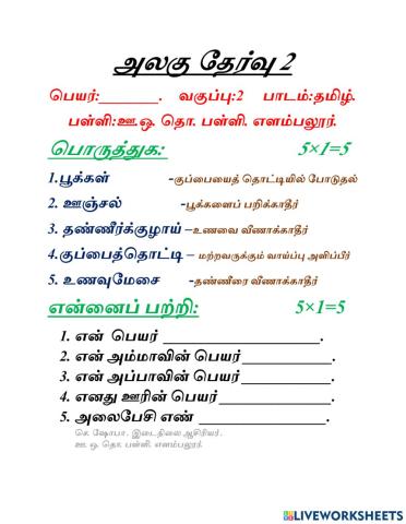 அலகு தேர்வு 2