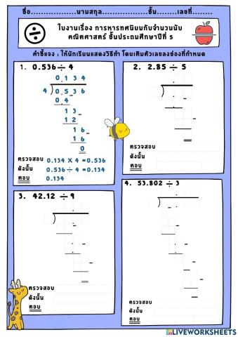 การหารทศนิยมกับจำนวนนับ ป.5