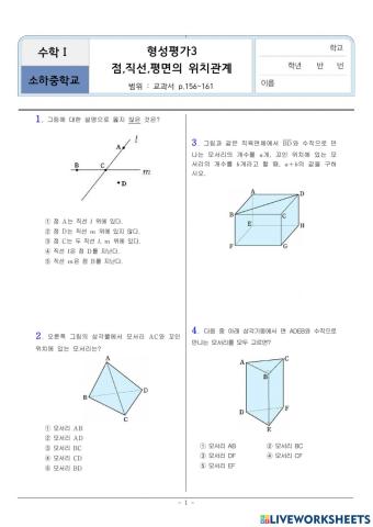 4-3. 점,직선,평면의 위치관계