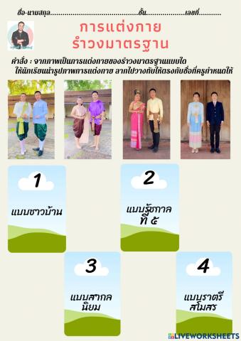 การแต่งกายรำวงมาตรฐาน