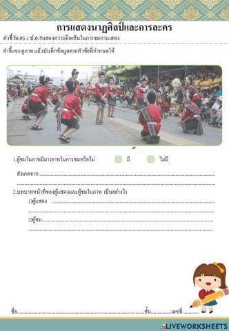 การแสดงนาฏศิลป์และการละคร