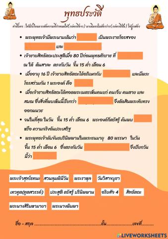 พุทธประวัติ ม.1 (ใบงานออนไลน์)