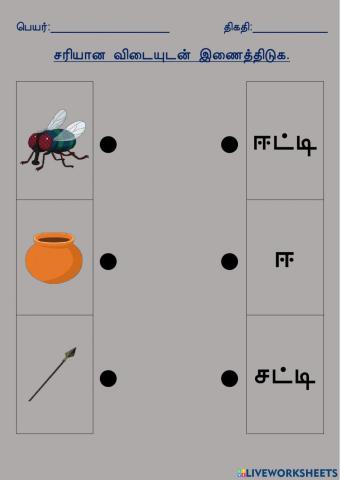 தொகுதி 3 (சரியான விடையுடன் இணைத்திடுக)