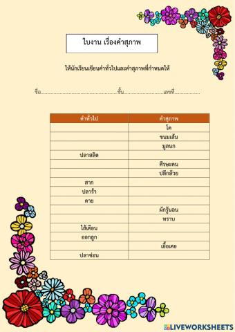 ใบงานคำสุภาพ